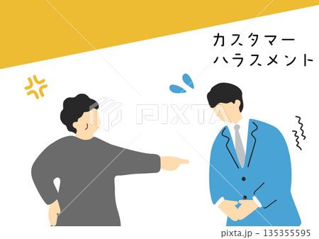 カスタマーハラスメント カスタマーハラスメント 135355595
