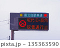 道路施設　雪による通行止を表示する電光掲示板 135363590