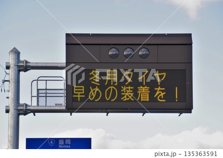 道路施設　一般道の電光掲示板　冬用タイヤ装着 135363591