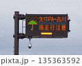 道路施設　高速道路の道路情報を表示する電光掲示板 135363592