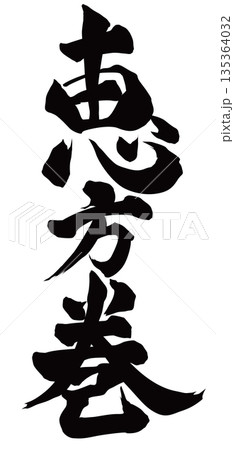 恵方巻 筆文字 135364032