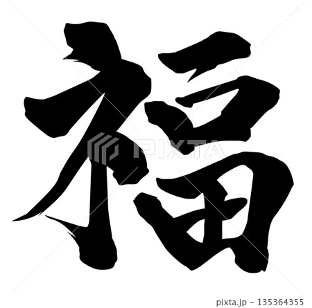福筆文字 135364355