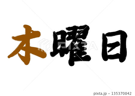 木曜日 木曜日 135370842