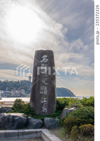 名勝及史蹟江ノ島碑 135372326