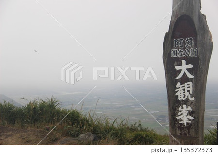 『熊本県阿蘇市”大観峰”阿蘇の自然と雲』 大観峰展望台からの眺望 山と街並み 『熊本県阿蘇市”大観峰”阿蘇の自然と雲』 大観峰展望台からの眺望 山と街並み 135372373
