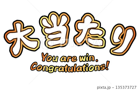 大当たりの文字素材 135373727