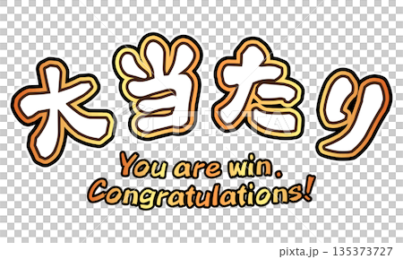 大当たりの文字素材 135373727