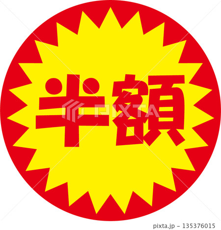 半額シール 半額シール 135376015