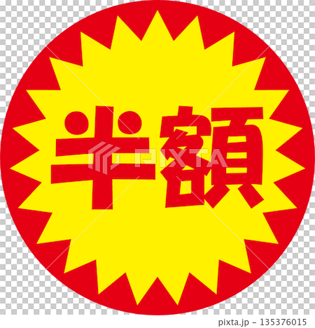 半額シール 半額シール 135376015