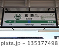 高萩駅 駅名標 135377498
