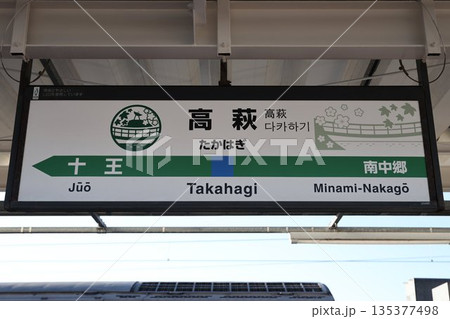 高萩駅 駅名標 高萩駅 駅名標 135377498