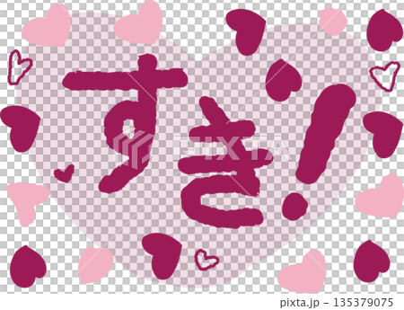 手繪插圖配上傳遞愛意的文字。 手繪插圖配上傳遞愛意的文字。 135379075