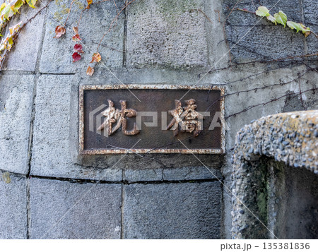 北十間川に架かる「枕橋」の銘板 135381836