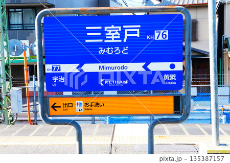 三室戸駅 駅名標 三室戸駅 駅名標 135387157