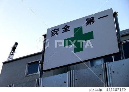 工事現場の安全旗　イメージ 135387179