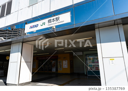 JR橋本駅の南口 神奈川県相模原市緑区橋本 JR橋本駅の南口 神奈川県相模原市緑区橋本 135387769