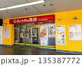 ぎょうざの満洲 京王橋本駅店　神奈川県相模原市緑区橋本 135387772
