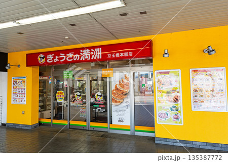 ぎょうざの満洲 京王橋本駅店 神奈川県相模原市緑区橋本 ぎょうざの満洲 京王橋本駅店 神奈川県相模原市緑区橋本 135387772