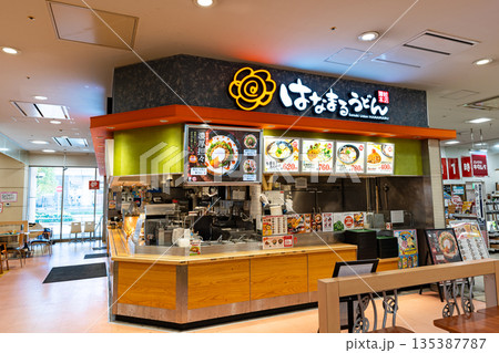 はなまるうどん イオン橋本店　神奈川県相模原市緑区橋本 135387787