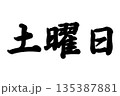 土曜日 135387881