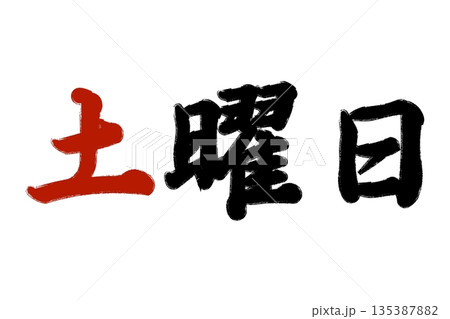 土曜日 土曜日 135387882