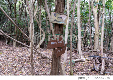おくの細道アルプス　縦走路脇の案内板　岡山県瀬戸内市 135387970