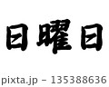 日曜日 135388636