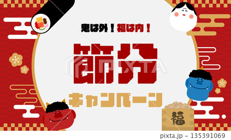 鬼と恵方巻で飾られた節分キャンペーンの広告背景テンプレート(赤) 鬼と恵方巻で飾られた節分キャンペーンの広告背景テンプレート(赤) 135391069