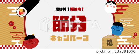 鬼と恵方巻で飾られた節分キャンペーンの広告バナー背景テンプレート(金) 鬼と恵方巻で飾られた節分キャンペーンの広告バナー背景テンプレート(金) 135391070