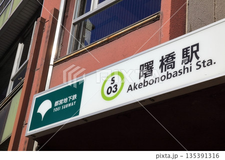 曙橋駅周辺　新宿区 135391316