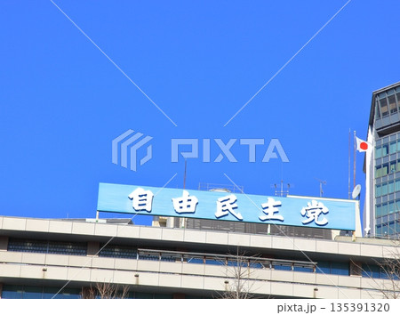 自由民主党本部　永田町 135391320