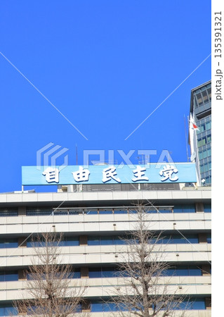 自由民主党本部 永田町 自由民主党本部 永田町 135391321