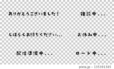 配信に使える便利な日本語テキストセットバージョン1黒背景透過 135391385