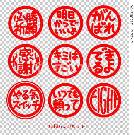 支援印章套裝（紅色） 135392476