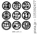 応援ハンコセット(黒) 135392477