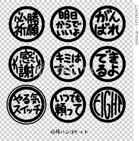 支援印章套裝（黑色） 135392477