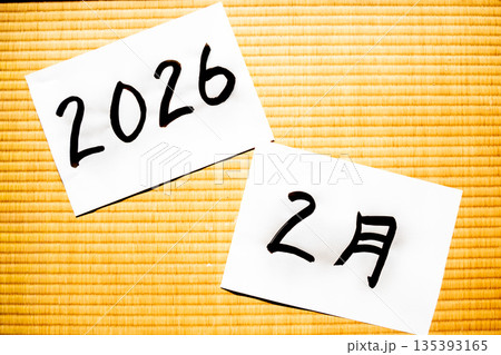 畳と2026年2月の筆文字 135393165