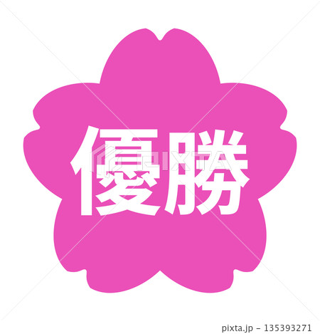 桜のイラストマーク　「優勝」の文字入り　白文字　背景透過　ピンク色 135393271