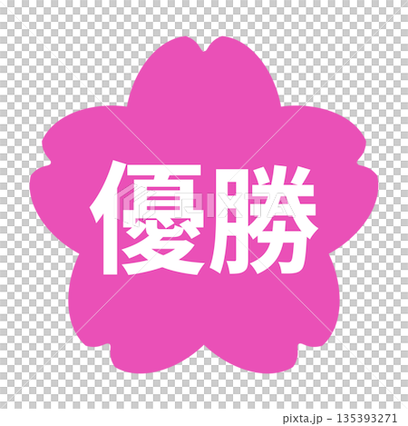 桜のイラストマーク　「優勝」の文字入り　白文字　背景透過　ピンク色 135393271