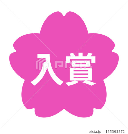 桜のイラストマーク　「入賞」の文字入り　白文字　背景透過　ピンク色 135393272