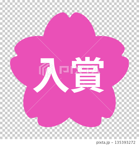 桜のイラストマーク　「入賞」の文字入り　白文字　背景透過　ピンク色 135393272