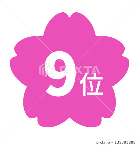 桜のイラストマーク 「9位」の文字入り 白文字 背景透過 ピンク色 桜のイラストマーク 「9位」の文字入り 白文字 背景透過 ピンク色 135393899