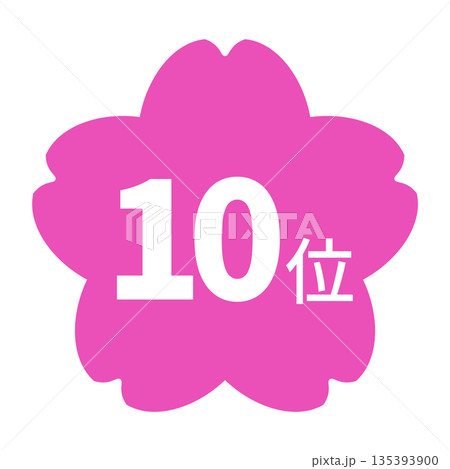 桜のイラストマーク　「10位」の文字入り　白文字　背景透過　ピンク色 135393900