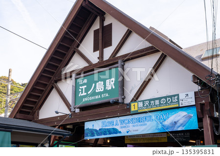 江ノ島駅看板 135395831