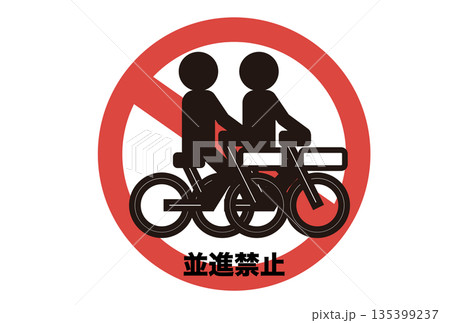 自転車の並進を禁止するピクトグラム 135399237