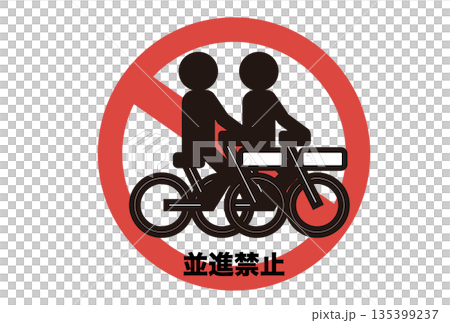 自転車の並進を禁止するピクトグラム 135399237