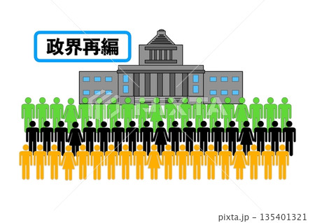 新党結成 135401321