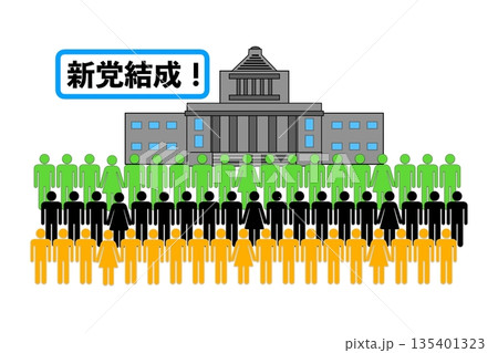 新党結成 135401323