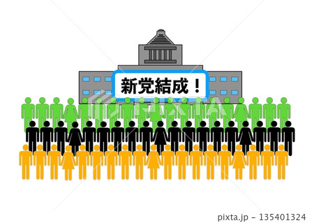 新党結成 135401324
