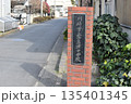 西高津中学校　正門 135401345